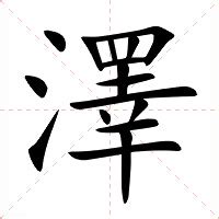 澤幾劃|澤的意思，澤字的意思